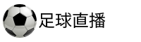 切尔西直播